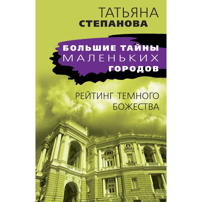 

Рейтинг темного божества. Степанова Т.Ю.