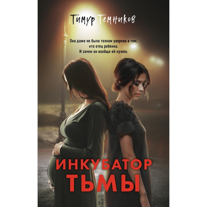 

Инкубатор тьмы. Темников Т.А.