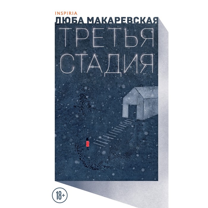 

Третья стадия. Макаревская Л.