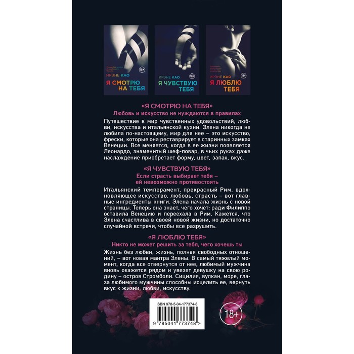 

Итальянская трилогия. Я люблю тебя. Комплект из 3-х книг. Као И.