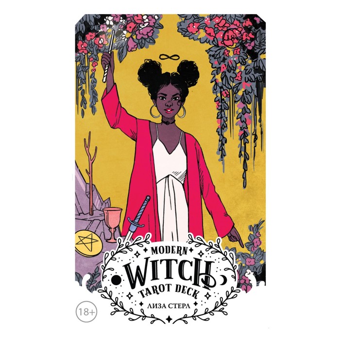 Modern Witch Tarot Deck. Таро современной ведьмы. Стерл Л. литература эксмо modern witch tarot deck таро современной ведьмы 80 карт