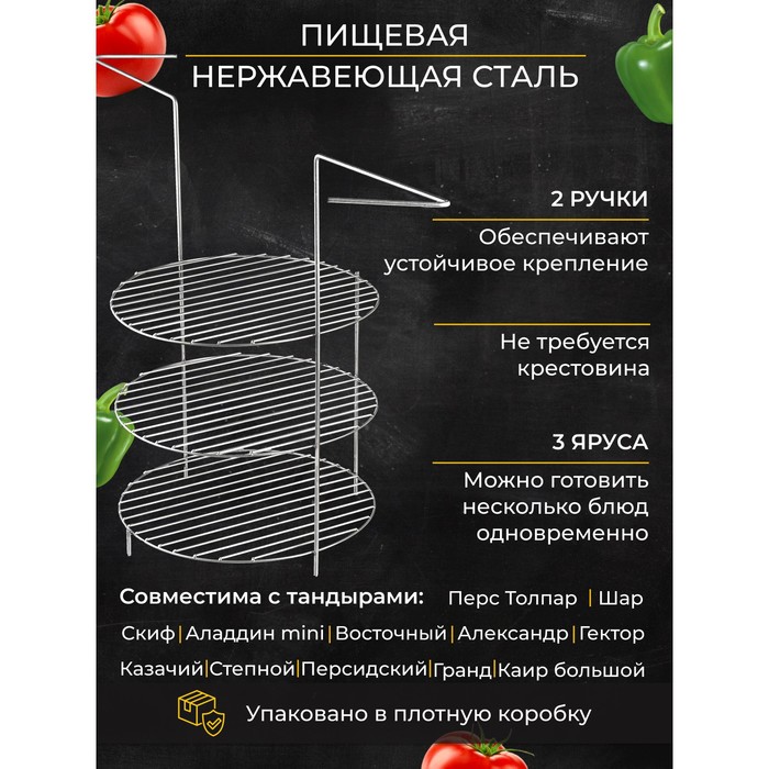 

Решетка 3-х ярусная с ручками для тандыра, диаметр яруса 29 см, высота 44 см