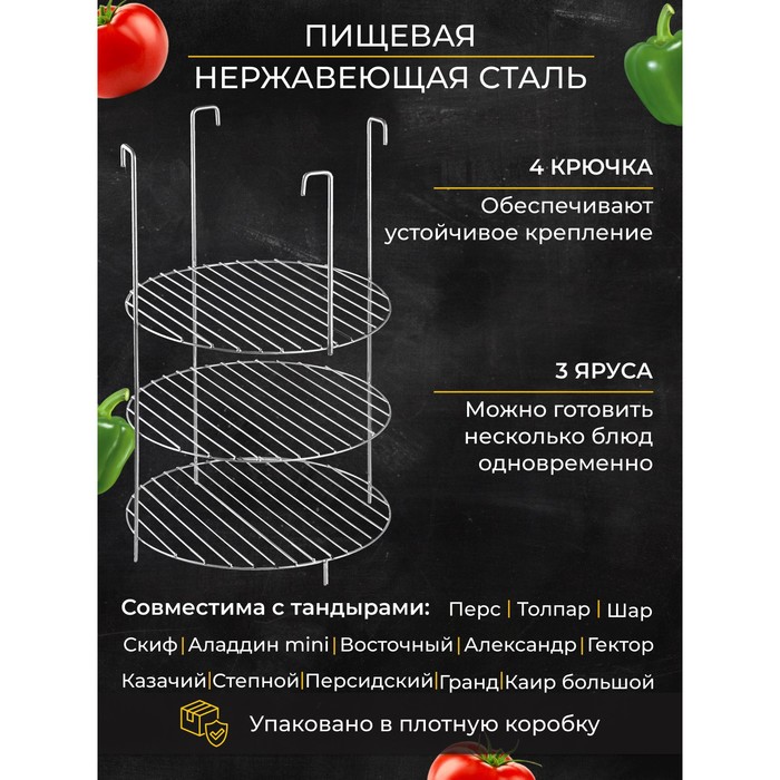 

Решетка 3-х ярусная на крестовину тандыра, d-29, см h-44 см, расстояние между ярусами 12 см