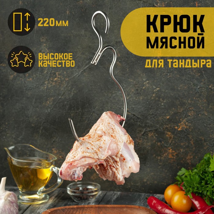 фото Крюк мясной, высота 21 см