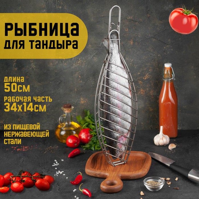 

Решетка Рыбная для тандыра, общая H-50 см, рабочая часть 34 х 14 см, нержавеющая сталь