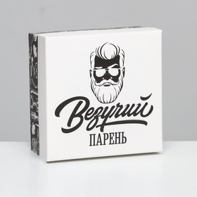 Коробка складная, "Везучий парень"  10 х 10 х 5 см