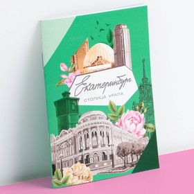 Блокнот «Екатеринбург», 12 листов, А6 Ош