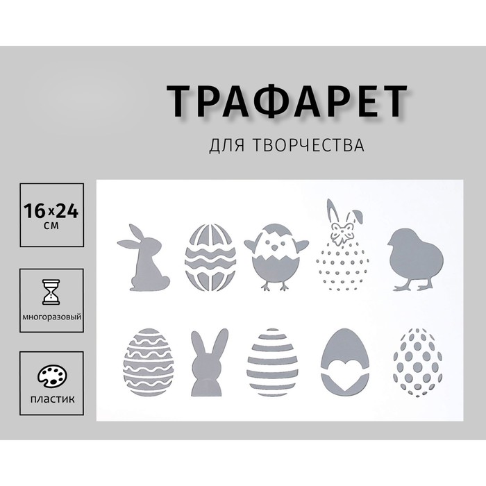 

Трафарет пластиковый "Яйца" 16х24 см