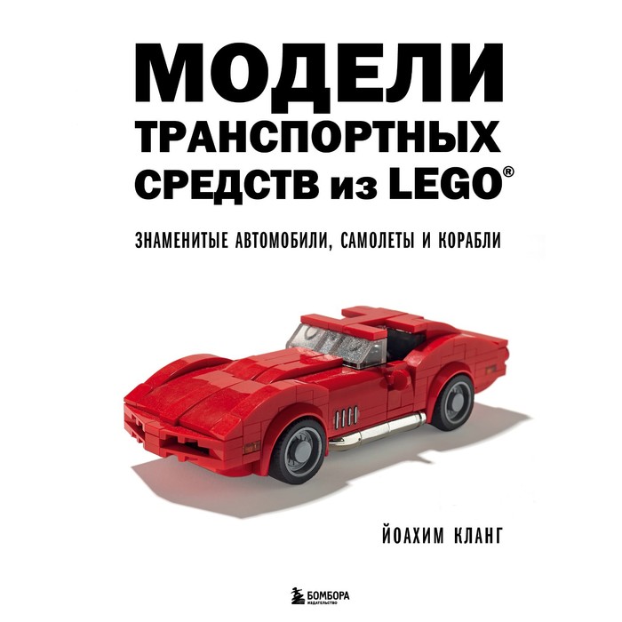 Модели транспортных средств из LEGO. Знаменитые автомобили, самолеты и корабли. Кланг Й.