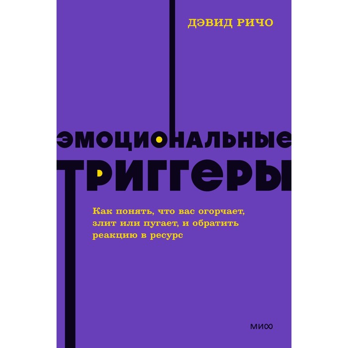 

Эмоциональные триггеры. Как понять, что вас огорчает, злит или пугает, и обратить реакцию в ресурс. Ричо Д.