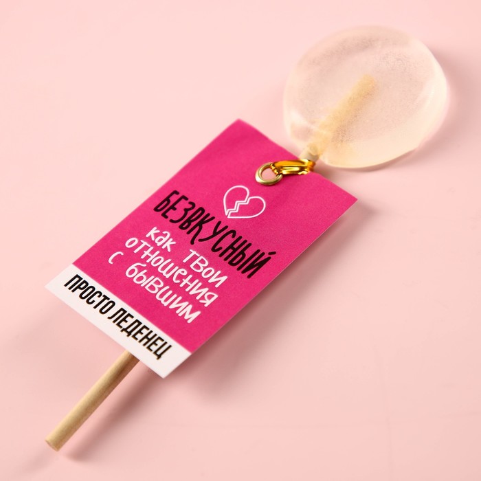 

Леденец «Отношения с бывшим» на палочке, без вкуса, 15 г.