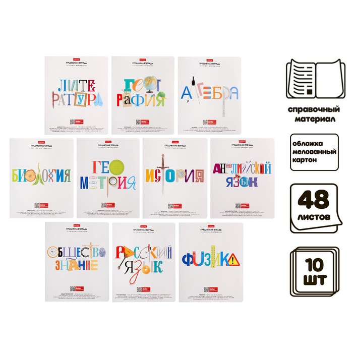 Комплект предметных тетрадей, 48 листов, 10 предметов "Школьные предметы", обложка мелованный картон