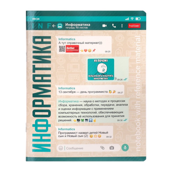 

Тетрадь 48 листов в классетку, WhatsBook Информатика, обложка мелованный картон, тиснение, со справочной информацией