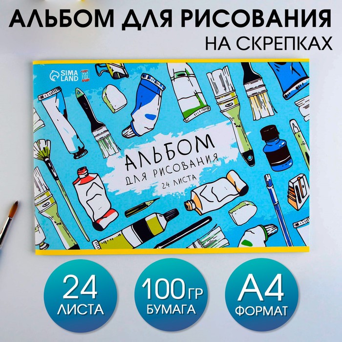 Альбом для рисования А4 24 листа на скрепке «1 сентября: Краски» обложка 160 г/м2, бумага 100 г/м2.