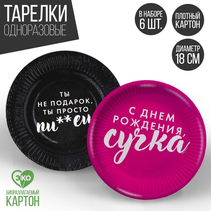 

Тарелка одноразовая бумажная "Ты не подарок" (набор 6 шт)