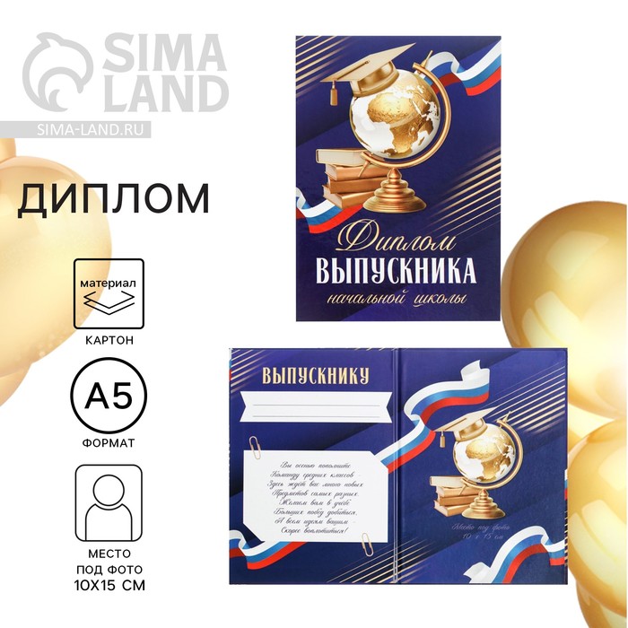 

Диплом книжка на Выпускной «Выпускника начальной школы», А5, 157 гр/кв.м