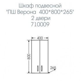 

Шкаф подвесной "Верона 400*800"