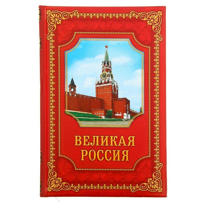Ежедневник "Великая Россия", твёрдая обложка, А5, 96 листов