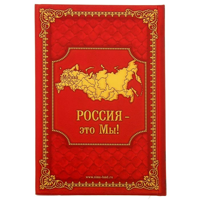 Ежедневник "Великая Россия", твёрдая обложка, А5, 96 листов