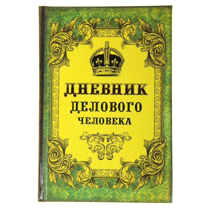 Ежедневник "Дневник делового человека", твёрдая обложка, А5, 96 листов