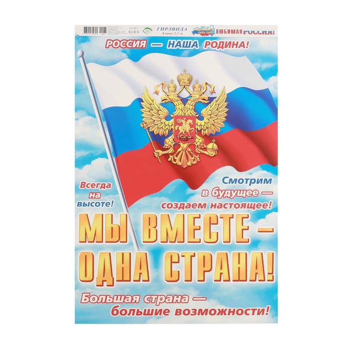 Гирлянда с плакатом Любимая Россия! флаг, длина 250 см, А3 гирлянда поздравляем с плакатом а3 2 5 м