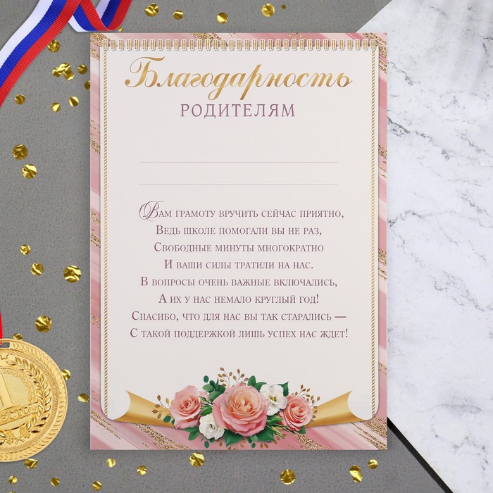 

Благодарность "Родителям" розы, 21,6х30,3 см