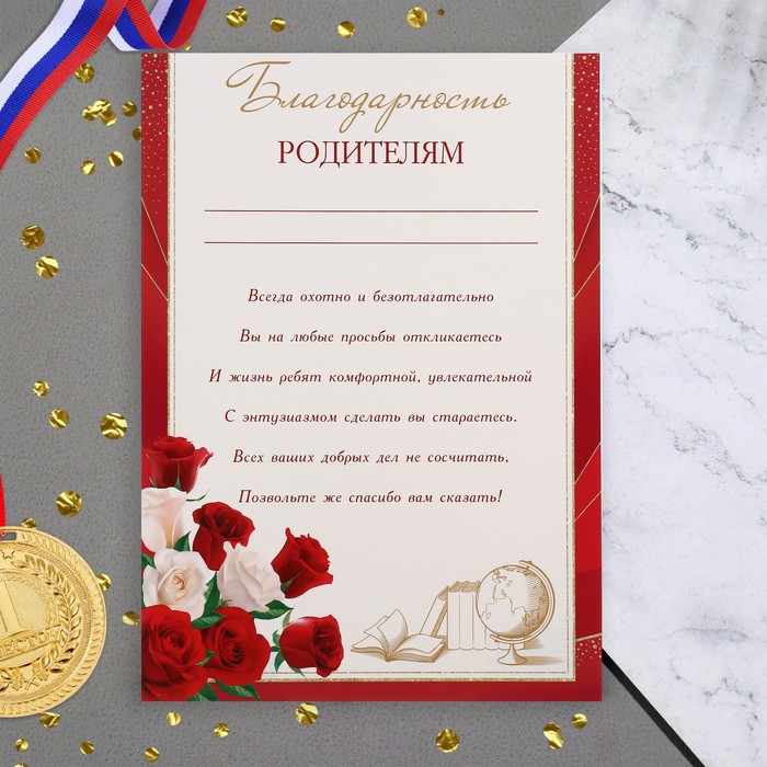 

Благодарность "Родителям" розы, глобус, 21,6х30,3 см