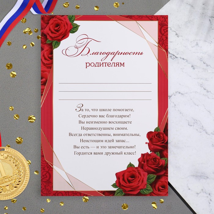 

Благодарность "Родителям!" красные розы, 21,6х30,3 см