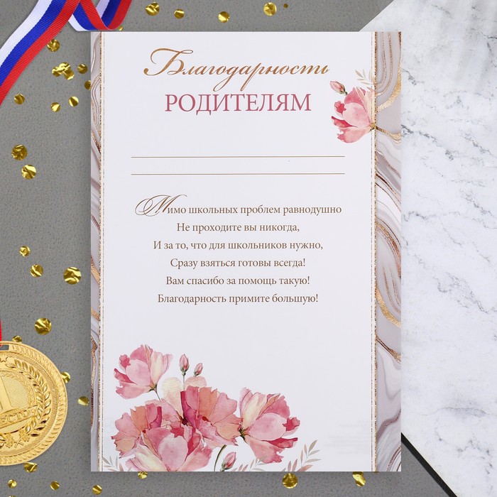 

Благодарность "Родителям!" розовые цветы, 21,6х30,3 см