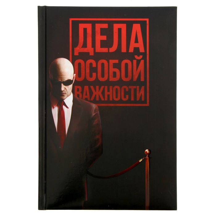 Ежедневник "Дела особой важности", твёрдая обложка, А5, 96 листов