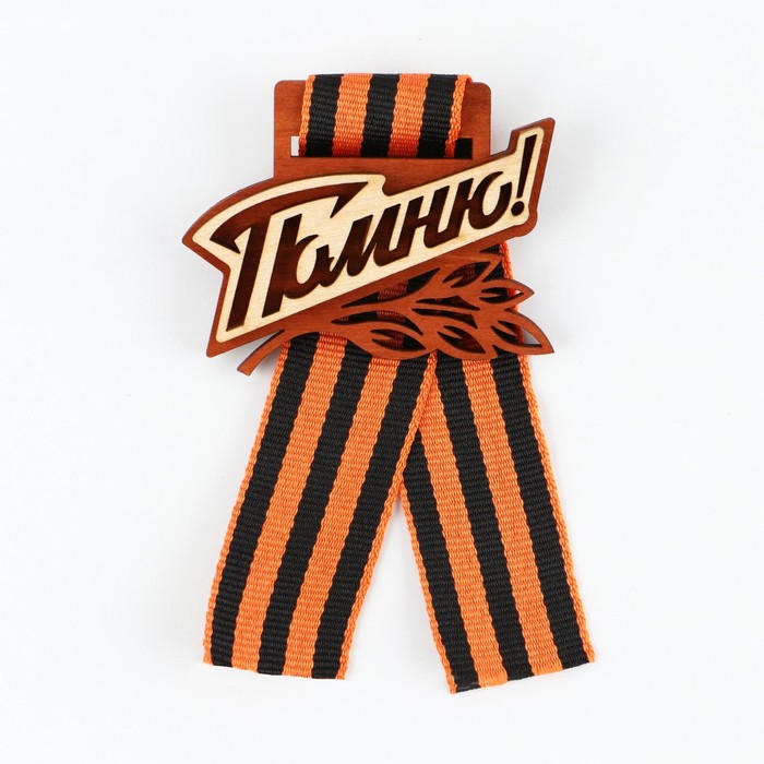 

Значок деревянный с с георгиевской лентой на День Победы «Помню!», 6,1 х 4,8 см