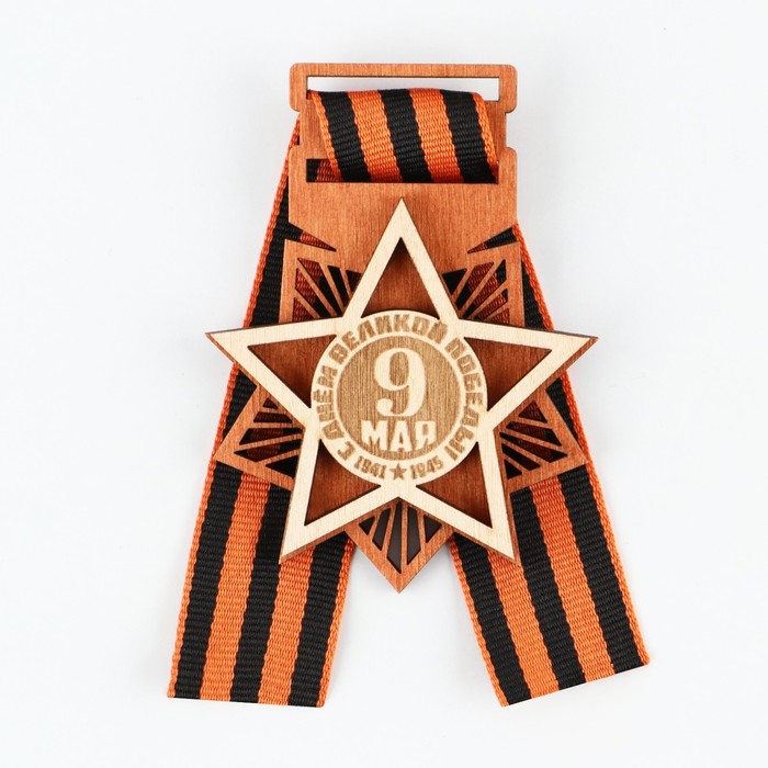 Значок деревянный с лентой «9 мая, орден», 6,1 х 8,2 см, георгиевская лента значок деревянный с лентой с праздником 9 мая гвоздики звезда