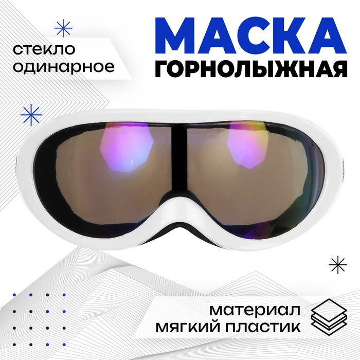 фото Маска горнолыжная onlytop, цвет белый