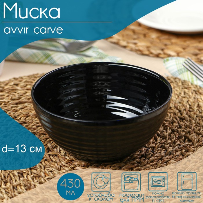 Миска Avvir Carve, 430 мл, d=13 см, стеклокерамика, цвет чёрный кружка avvir чайная 320 мл стеклокерамика цвет белый