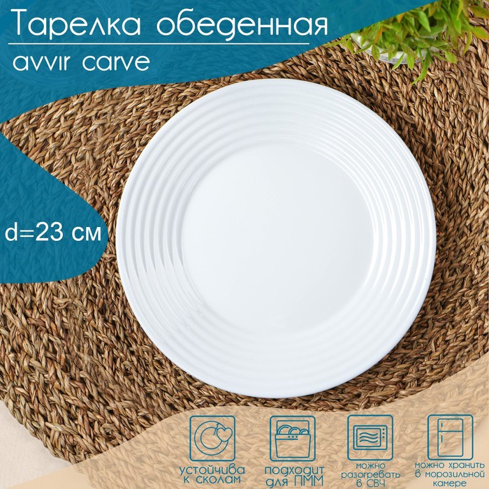 Тарелка обеденная Avvir Carve, d=23 см, стеклокерамика, цвет белый кружка avvir чайная 320 мл стеклокерамика цвет белый