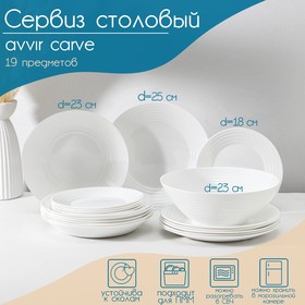 Сервиз столовый Avvir Carve, 19 предметов: салатник d=23 см, 6 тарелок d=18/22/23 см, цвет белый