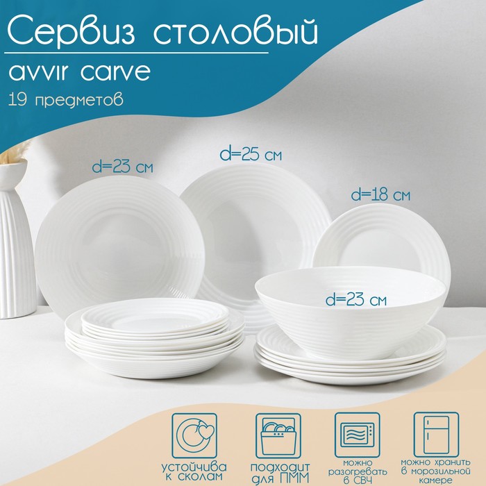 Сервиз столовый Avvir Carve, 19 предметов: салатник d=23 см, 6 тарелок d=18/23/25 см, цвет белый