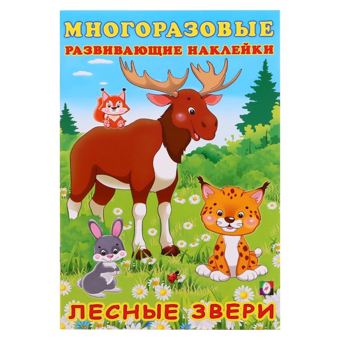 Книжка c наклейками «Лесные звери» развивающие аппликация с наклейками лесные звери