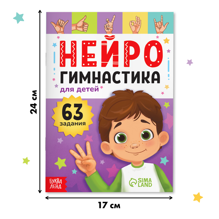 фото Книга «нейрогимнастика», 48 стр. буква-ленд