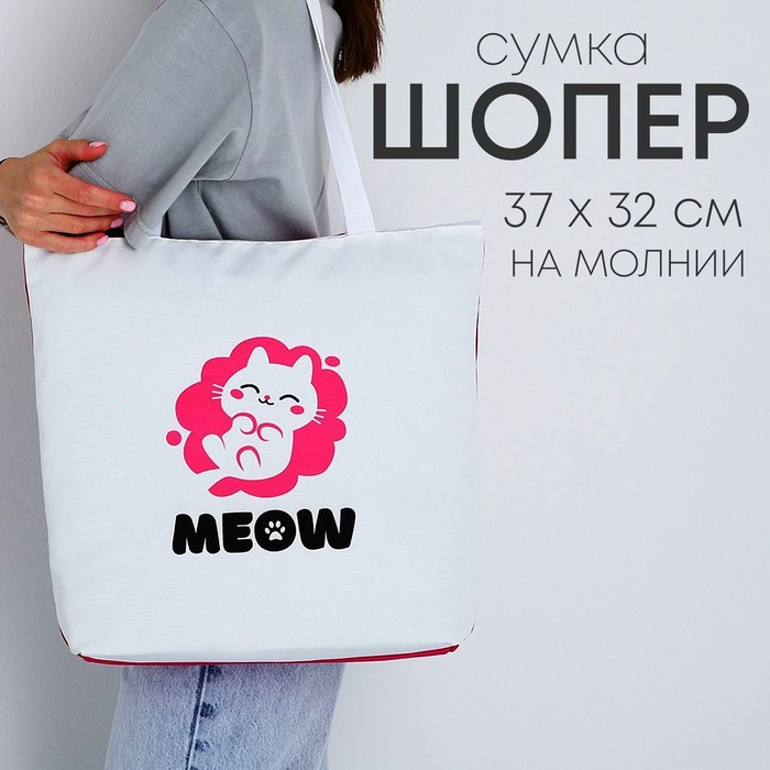 Сумка-шопер «Meow» на молнии, 37*32*10см