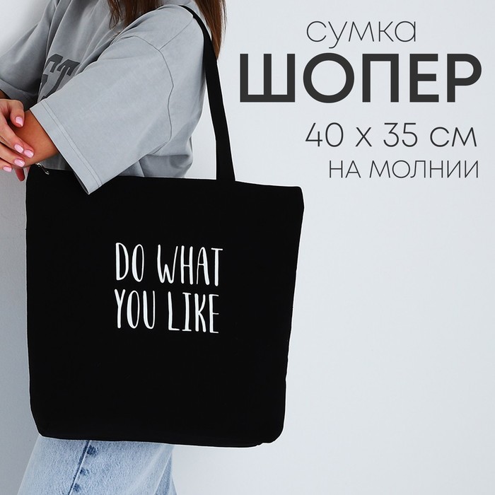 

Шопер Do what you like, на молнии, 37х32х10см