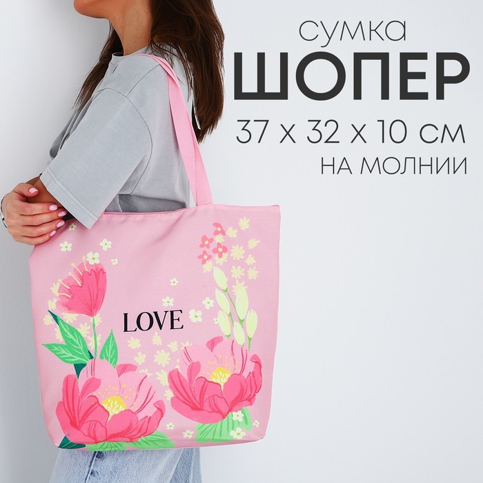 

Шопер Love, на молнии, 37х32х10см