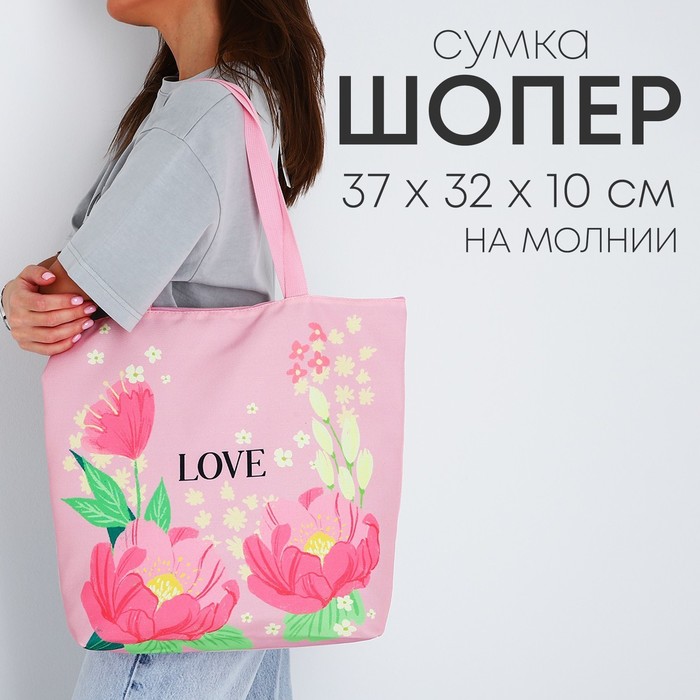 Сумка-шопер «Love» на молнии, 37*32*10см