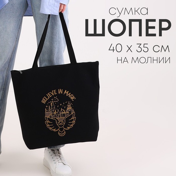 

Шопер Believe in magic, на молнии, 37х32х10см