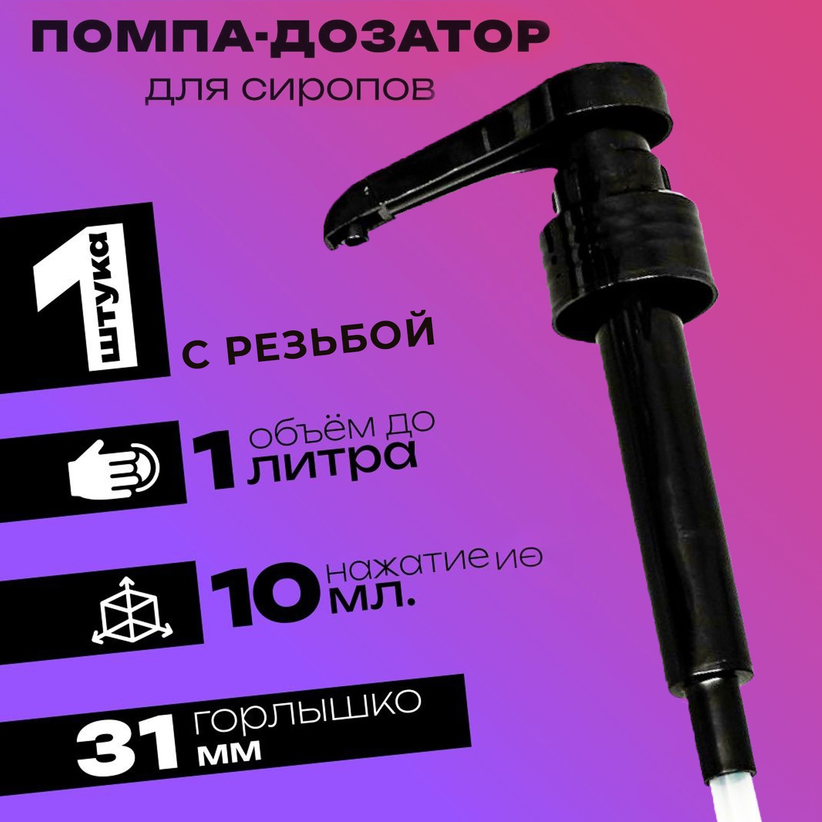 Помпа — дозатор для сиропа, черная, 10мл 9246340 Помпа — дозатор для сиропа, черная, 10мл 9246340