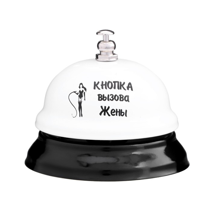 

Звонок настольный "Кнопка вызова жены"