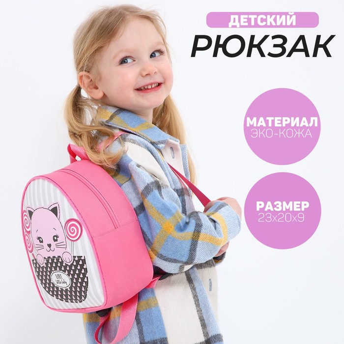 

Рюкзак детский "Сладкий котик", р-р. 23*20.5 см