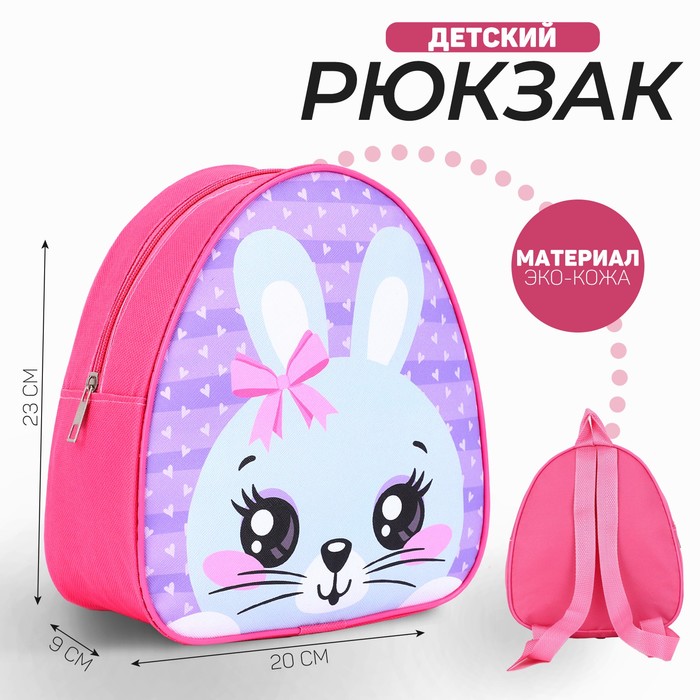 Рюкзак детский Кролик с бантиком, р-р. 23*20.5 см