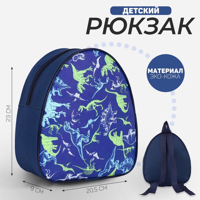 

Рюкзак детский "Динозавры", р-р. 23*20.5 см