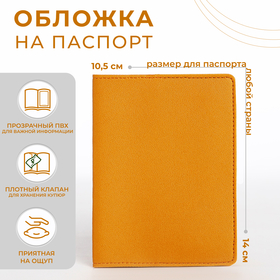 Обложка д/паспорта 14*0,5*10,5 см, иск кожа, желтый